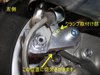キムコ　エキサイティング２５０　レイダウン（ローダウン）キット　左側　ブレーキラインのクランプ取付け穴がある方を使います。