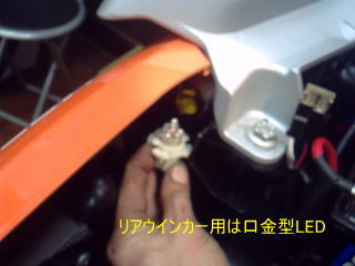 リヤウインカーは口金タイプ　オレンジのカバーを残すなら白色LEDでもかまいませんがオレンジ色の方がワット数も少なく安価なのでそっちを使用しました。
