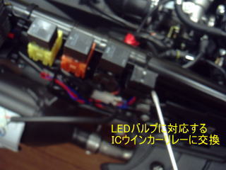LEDバルブを作動できるICリレーに交換。